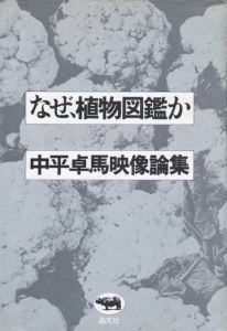 なぜ、植物図鑑か 中平卓馬映像論集／中平卓馬／(Naze Shokubutsuzukanka / Takuma Nakahira)のサムネール