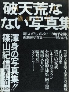 篠山紀信　晴れた日／篠山紀信／(KISHIN SHINOYAMA  A Fine Day / Kishin Shinoyama)のサムネール