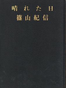篠山紀信　晴れた日／篠山紀信／(KISHIN SHINOYAMA  A Fine Day / Kishin Shinoyama)のサムネール