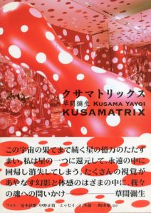 クサマトリックス／草間彌生／(KUSAMATRIX / Yayoi Kusama)のサムネール