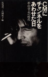 CMにチャンネルをあわせた日　杉山登志の時代／編： 馬場啓一、石岡瑛子／(The day I tuned into the commercial / Edit: Keichi Baba, Eiko Ishioka)のサムネール