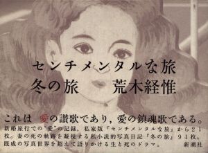 センチメンタルな旅　冬の旅／荒木経惟／(Diary Sentimetal Journey - Winter Journey / Nobuyoshi Araki)のサムネール