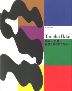 田中一光　伝統と今日のデザイン　展覧会宣伝チラシ付のサムネール