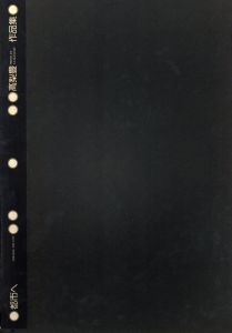 「都市へ / 写真：高梨豊　装丁：杉浦康平　詩：吉増剛造」画像4