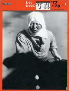 われわれの写真 '77~'78 no.1／全日本学生写真連盟　協力：福島辰夫　東松照明　他／(Young Eyes '77~'78 no.1 / Japan student photographer's association  Support: Tatsuo Fukushima, Shomei Tomatsu and more)のサムネール