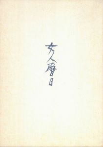 女人暦日　濱谷朝追悼写真帖／濱谷浩／(Calender Days of Asa Hamaya / Hiroshi Hamaya)のサムネール