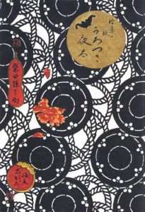 絵草紙「うろつき夜太」のサムネール