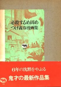 必殺するめ固め／著：つげ義春／(Hissatsu Surume Gatame / Author: Yoshiharu Tsuge)のサムネール