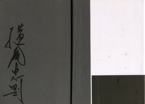 「大有　DIARY / 横尾忠則」画像2