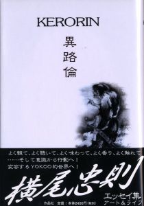 異路倫　KERORIN／横尾忠則／(KERORIN / Tadanori Yokoo)のサムネール