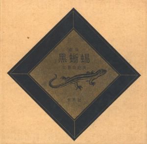 黒蜥蜴／著：三島由紀夫／(KUROTOKAGE / Author: Yukio Mishima)のサムネール