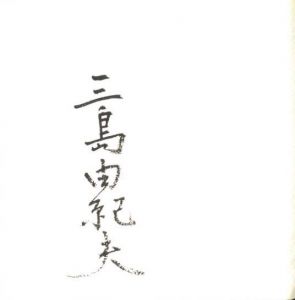 「黒蜥蜴 / 著：三島由紀夫」画像3