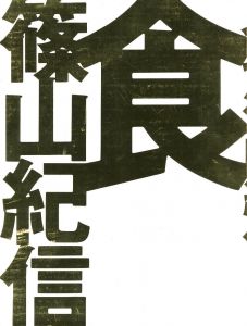 食／著：篠山紀信　造本・構成：井上嗣也／(Food / Author: Kishin Shinoyama　Layout: Tsuguya Inoue)のサムネール
