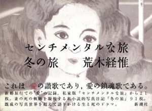 センチメンタルな旅　冬の旅／荒木経惟／(Diary Sentimetal Journey - Winter Journey / Nobuyoshi Araki)のサムネール