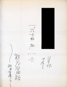「アイオワ 静かなる日々 / 文：倉橋由美子　写真：熊谷冨裕」画像1
