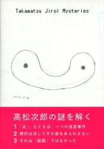 高松次郎ミステリーズ／編: 東京国立近代美術館／(Takamatsu Jiro: Mysteries / Edit: The National Museum of Modern Art, Tokyo)のサムネール