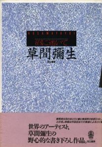 沼に迷いて　草間彌生のサムネール