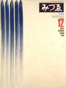 みづゑ　第909号　1980年12月号／編： 椎名節／(MIZUE　No.909 December 1980 / Edit: Misao Shiina)のサムネール