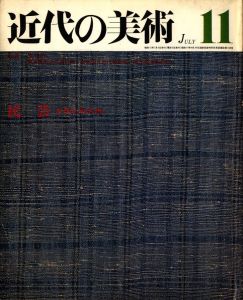 近代の美術　第11号　民芸のサムネール