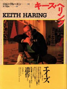 キース・ヘリング／著：ジョン・グルーエン／(KEITH HARING / Author: John Gruen)のサムネール