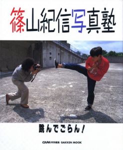 篠山紀信写真術・跳んでごらん！／篠山紀信／(Kishin's Photo Workshop: Take it Snappy / Kishin Shinoyama)のサムネール