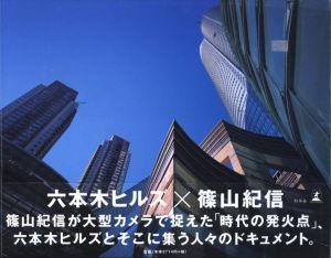 六本木ヒルズ×篠山紀信／篠山紀信／(ROPPONGI HILLS × Kishin Shinoyama / Kishin Shinoyama)のサムネール