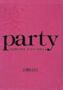 「宴 / 土田ヒロミ」画像2