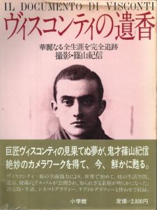 ヴィスコンティの遺香／篠山紀信／(IL DOCUMENTO DI VISCONTI / Kishin Shinoyama)のサムネール