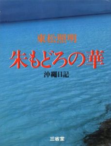 朱もどろの華　沖縄日記／東松照明／(Akemodoro no Hana / Shomei Tomatsu)のサムネール