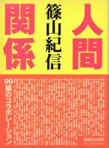 人間関係／篠山紀信／(Ningenkankei / Kishin Shinoyama)のサムネール