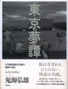 東京夢譚／鬼海弘雄／(labyrinthos / Hiroh Kikai)のサムネール
