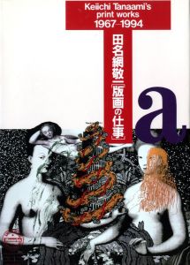 田名網敬一 版画の仕事／田名網敬一／(Keiichi Tanaami's print works 1967-1994 / Keiichi Tanaami)のサムネール