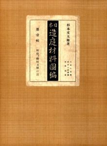「日本　造庭材料図編　第壹輯 垣根・袖垣及塀の部 / 杉本文太」画像1