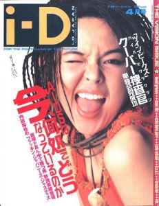 i-D Japan  アイディー・ジャパン 1992年  4月号 no.7／編：吉澤潔／(i-D JAPAN  April 1992 / Edit: Kiyoshi Yoshizawa)のサムネール