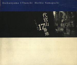 代官山17番地／ハービー・山口／(Daikanyama 17 Banchi / Herbie Yamaguchi)のサムネール