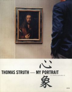 トーマス・シュトゥルート　心象／トーマス・シュトルート／(THOMAS STRUTH  MY PORTRAIT / Thomas Struth)のサムネール
