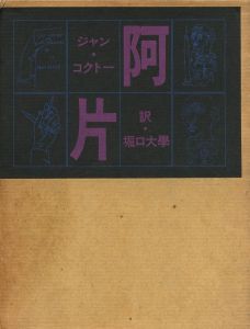 阿片 ジャン・コクトー／著: ジャン・コクトー  訳：堀口大學／(Opium Jean Cocteau / Author:  Jean Cocteau  Translate: Horiguchi Daigaku)のサムネール