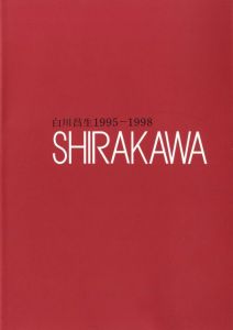 白川晶生1995-1998 SHIRAKAWAのサムネール