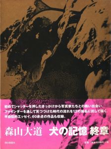 犬の記憶　終章／森山大道／(Inu no Kioku, Shusho (Memory of a Dog Final chapter) / Daido Moriyama)のサムネール