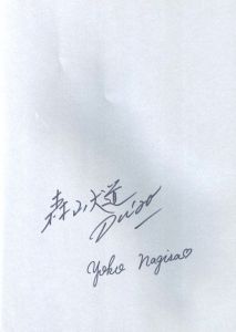 「NAGISA / 写真：森山大道　モデル：渚ようこ」画像2