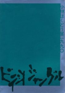 小林はくどう展 1990　ビデオジャングルのサムネール