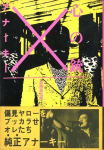 心の銃　byアナーキー／著：アナーキー（亜無亜危異）アートディレクター：大類信／(/ Author: Anarchy Art Director: Makoto Ohrui)のサムネール
