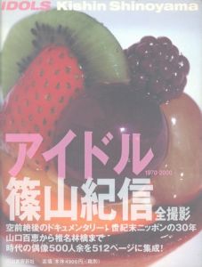 アイドル 1970-2000／写真：篠山紀信　デザイン：井上嗣也、ビーンズ／(IDOLS 1970-2000 / Photo: Kishin Shinoyama　Design: Tsuguya Inoue and Beans)のサムネール