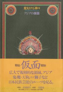 変幻する神々 アジアの仮面／構成：杉浦康平　写真：田淵暁／(GODS INCARNATE Asian Mask /)のサムネール