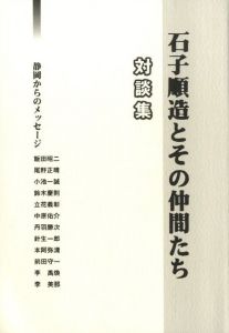 石子順造とその仲間たち 対談集のサムネール
