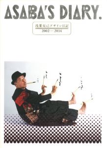 浅葉克己デザイン日記　2002-2014／浅葉克己／(ASABA'S DIARY /  Katsumi Asaba)のサムネール