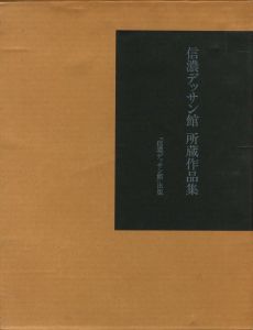 信濃デッサン館　所蔵作品集のサムネール