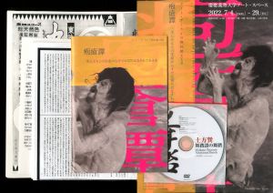 アート・アーカイヴ資料展XXII　疱瘡譚　展覧会パンフレット　土方巽 舞踏譜の舞踏DVD資料セット／土方巽／(Introduction to Archives XXII / Tatsumi Hijikata)のサムネール