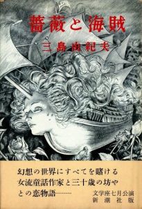 薔薇と海賊／三島由紀夫／(Roses and Pirates / Yukio  Mishima)のサムネール