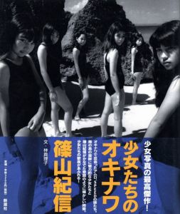 少女たちのオキナワ／写真：篠山紀信　文：林真理子／(Shojotachino Okinawa / Photo: Kishin Shinoyama　Text: Mariko Hayashi)のサムネール